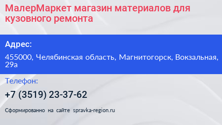 МалерМаркет магазин материалов для кузовного ремонта - визитка