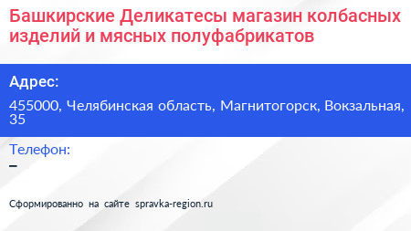 Башкирские Деликатесы магазин колбасных изделий и мясных полуфабрикатов - визитка