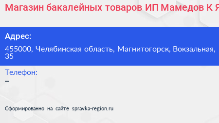 Магазин бакалейных товаров ИП Мамедов К Я  - визитка