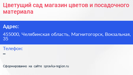 Цветущий сад магазин цветов и посадочного материала - визитка