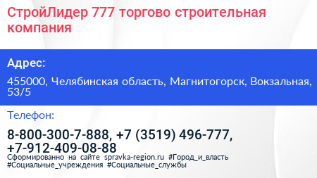 СтройЛидер 777 торгово строительная компания - визитка