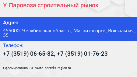 У Паровоза строительный рынок - визитка
