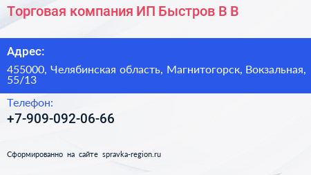 Нажмите, чтобы скачать визитку Торговая компания ИП Быстров В В - визитка