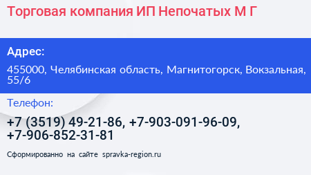 Торговая компания ИП Непочатых М Г  - визитка