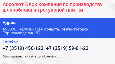 Абсолют Блок компания по производству шлакоблока и тротуарной плитки - визитка
