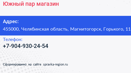 Нажмите, чтобы скачать визитку Южный пар магазин - визитка