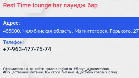 Rest Time lounge bar лаундж бар - визитка
