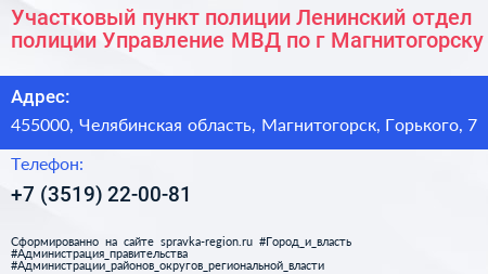 Участковый пункт полиции Ленинский отдел полиции Управление МВД по г Магнитогорску - визитка