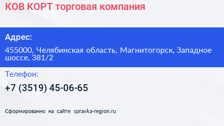 КОВ КОРТ торговая компания - визитка