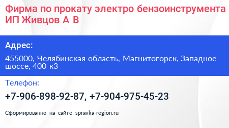 Фирма по прокату электро бензоинструмента ИП Живцов А В  - визитка