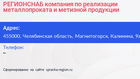 РЕГИОНСНАБ компания по реализации металлопроката и метизной продукции - визитка