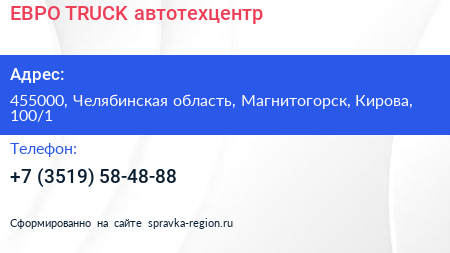 ЕВРО TRUCK автотехцентр - визитка