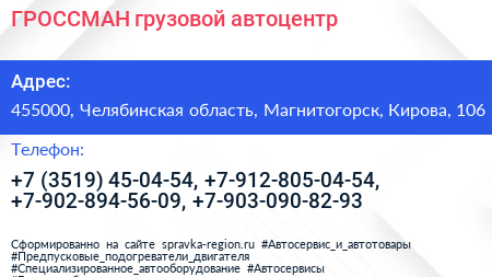 ГРОССМАН грузовой автоцентр - визитка