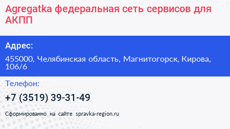 Нажмите, чтобы скачать визитку Agregatka федеральная сеть сервисов для АКПП - визитка