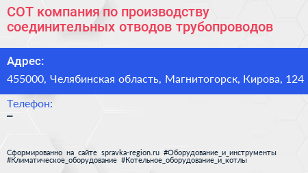СОТ компания по производству соединительных отводов трубопроводов - визитка
