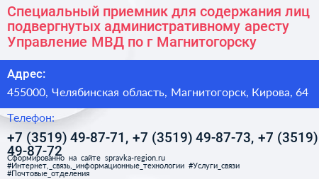 Специальный приемник для содержания лиц подвергнутых административному аресту Управление МВД по г Магнитогорску - визитка