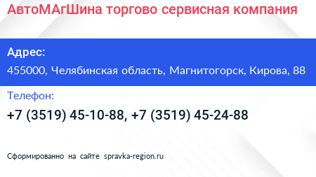 АвтоМАгШина торгово сервисная компания - визитка