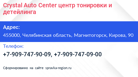 Crystal Auto Center центр тонировки и детейлинга - визитка