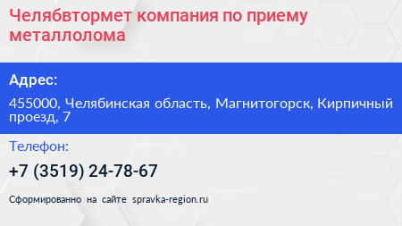 Челябвтормет компания по приему металлолома - визитка