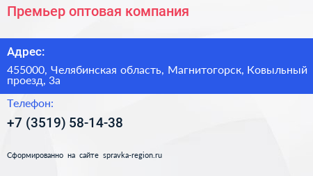 Премьер оптовая компания - визитка