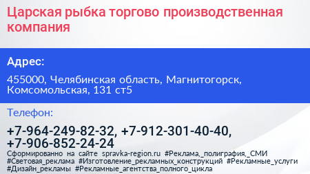 Царская рыбка торгово производственная компания - визитка