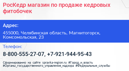 РосКедр магазин по продаже кедровых фитобочек - визитка