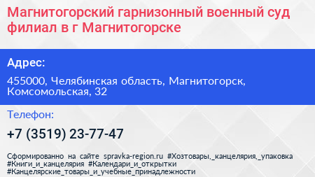 Магнитогорский гарнизонный военный суд филиал в г Магнитогорске - визитка