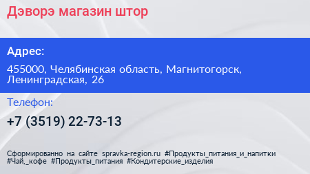 Нажмите, чтобы скачать визитку Дэворэ магазин штор - визитка