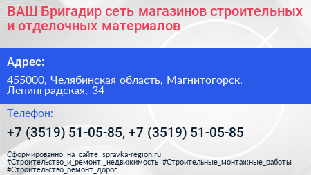 ВАШ Бригадир сеть магазинов строительных и отделочных материалов - визитка