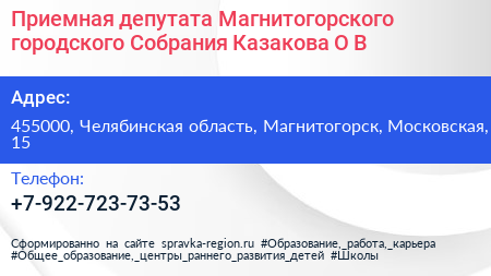 Приемная депутата Магнитогорского городского Собрания Казакова О В  - визитка