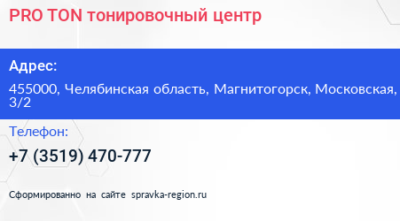 PRO TON тонировочный центр - визитка