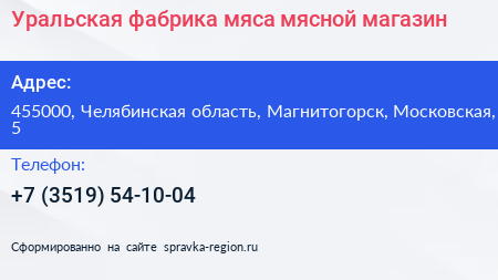 Уральская фабрика мяса мясной магазин - визитка