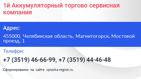 1й Аккумуляторный торгово сервисная компания - визитка