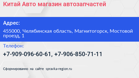 Китай Авто магазин автозапчастей - визитка