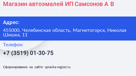 Магазин автоэмалей ИП Самсонов А В  - визитка