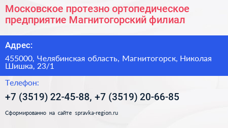 Московское протезно ортопедическое предприятие Магнитогорский филиал - визитка