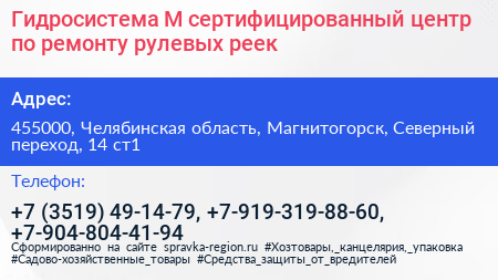 Нажмите, чтобы скачать визитку Гидросистема М сертифицированный центр по ремонту рулевых реек - визитка