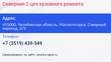 Северная 2 цех кузовного ремонта - визитка