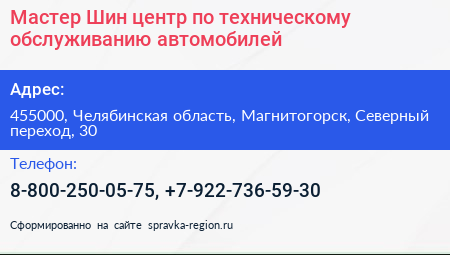 Мастер Шин центр по техническому обслуживанию автомобилей - визитка