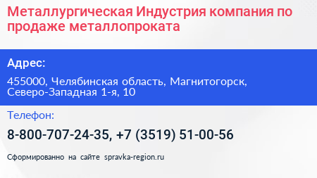 Металлургическая Индустрия компания по продаже металлопроката - визитка