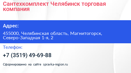 Сантехкомплект Челябинск торговая компания - визитка