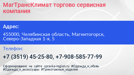 МагТрансКлимат торгово сервисная компания - визитка