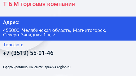 Т Б М торговая компания - визитка