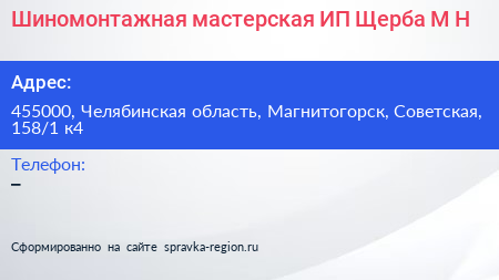 Шиномонтажная мастерская ИП Щерба М Н  - визитка