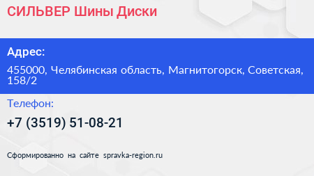 СИЛЬВЕР Шины Диски - визитка