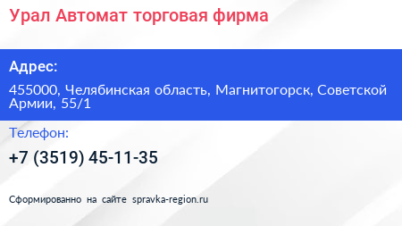 Урал Автомат торговая фирма - визитка
