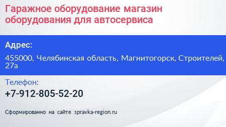 Гаражное оборудование магазин оборудования для автосервиса - визитка