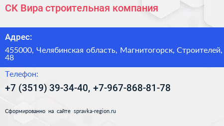 СК Вира строительная компания - визитка