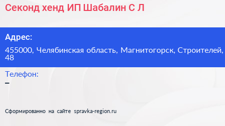 Секонд хенд ИП Шабалин С Л  - визитка