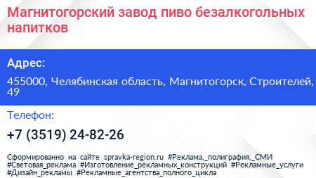 Магнитогорский завод пиво безалкогольных напитков - визитка